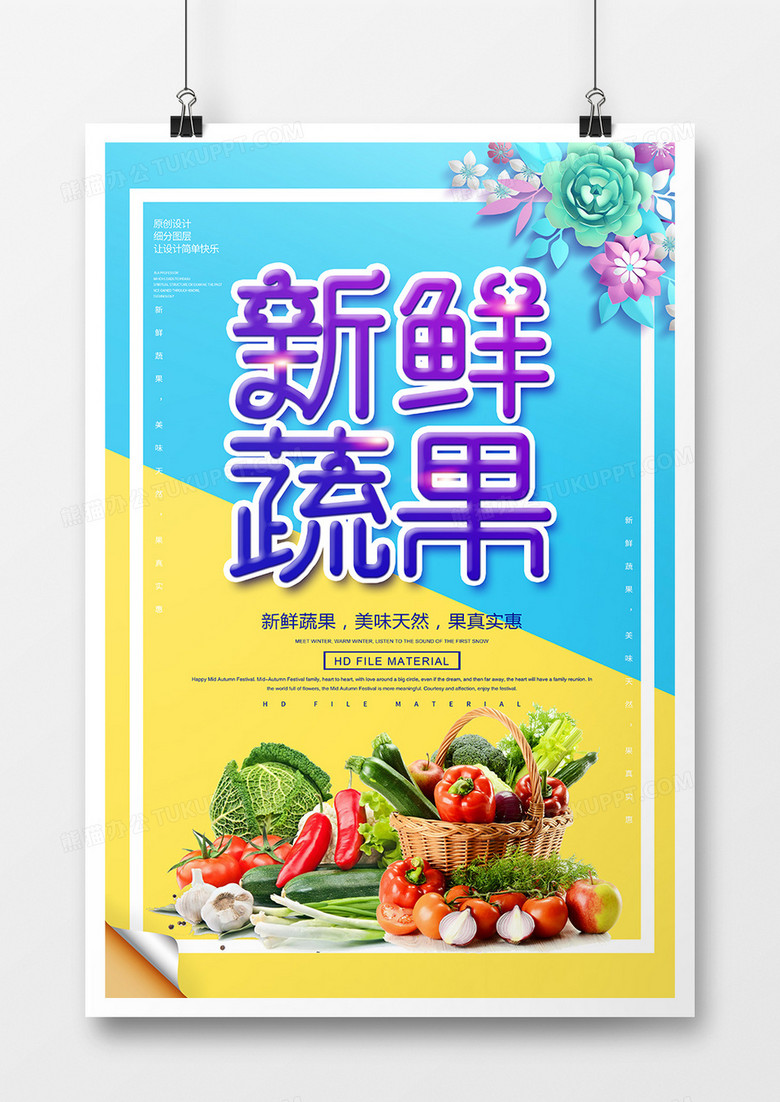 简约创意新鲜蔬果宣传海报