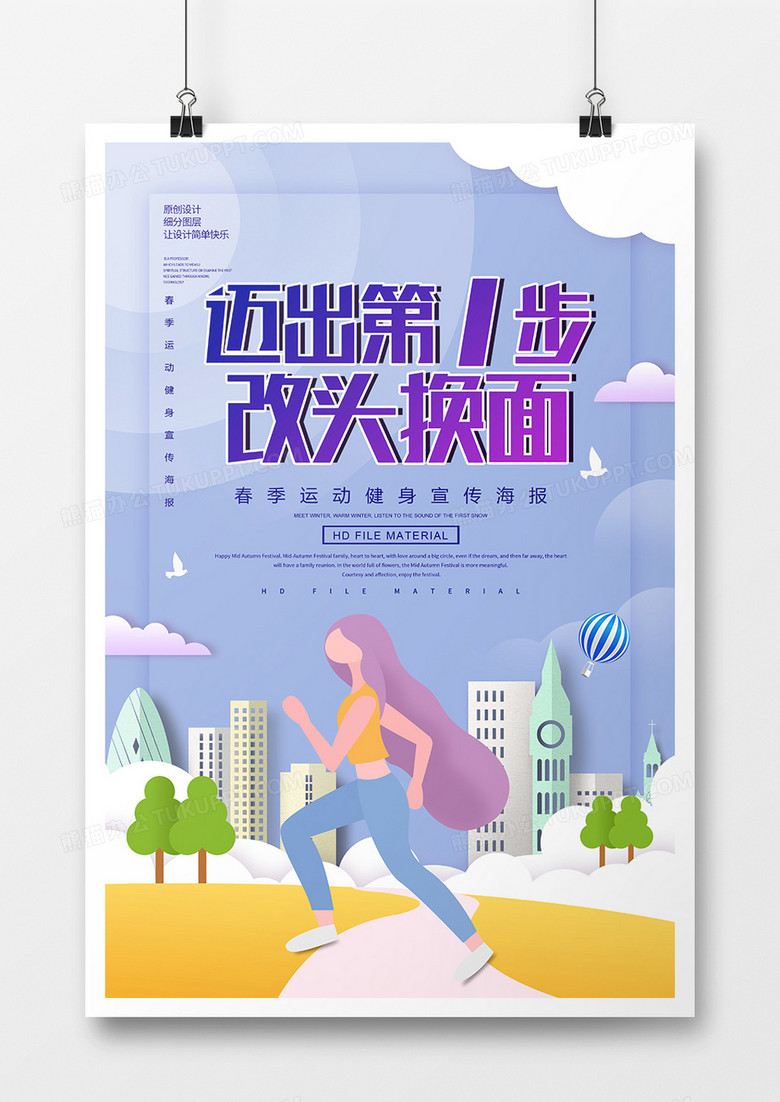 简约创意迈出第一步运动健身宣传海报