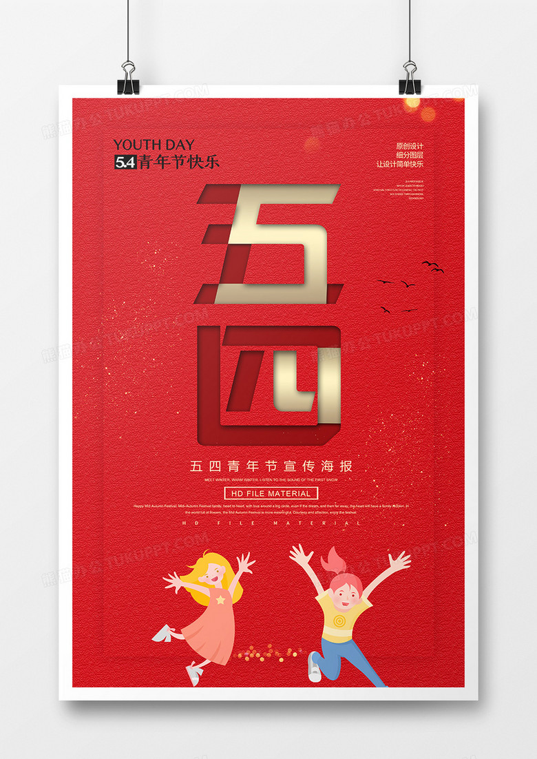 创意简约五四青年节宣传海报