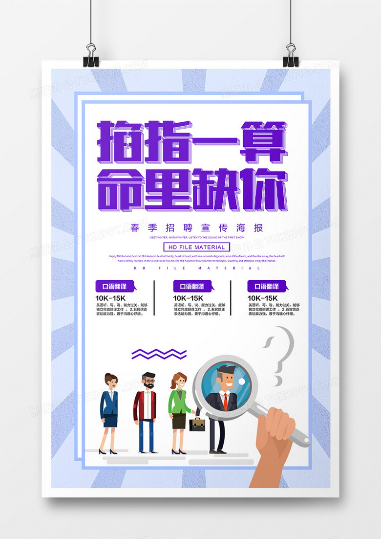 创意简约掐指一算命里缺你招聘海报