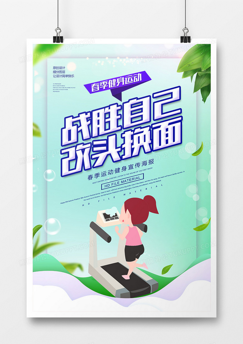 创意简约改头换面战胜自己健身海报