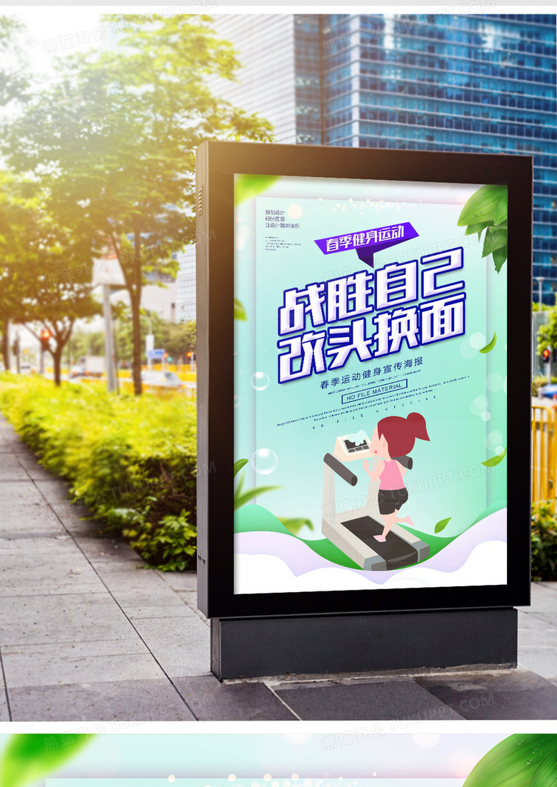 创意简约改头换面战胜自己健身海报