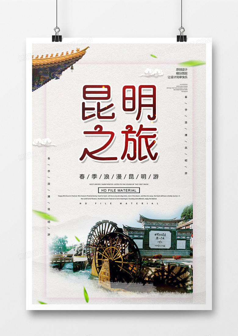 简约中国风昆明旅游海报