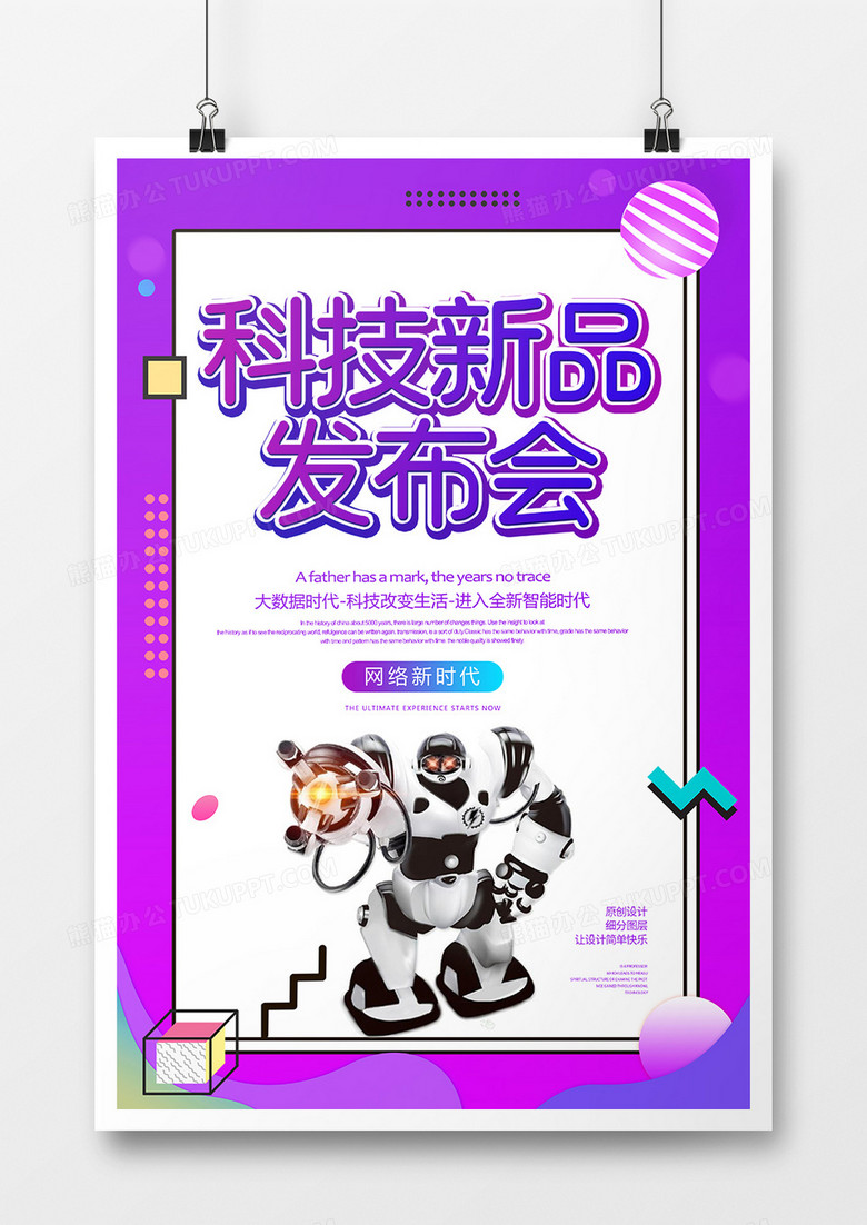 简约科技新品发布会宣传海报