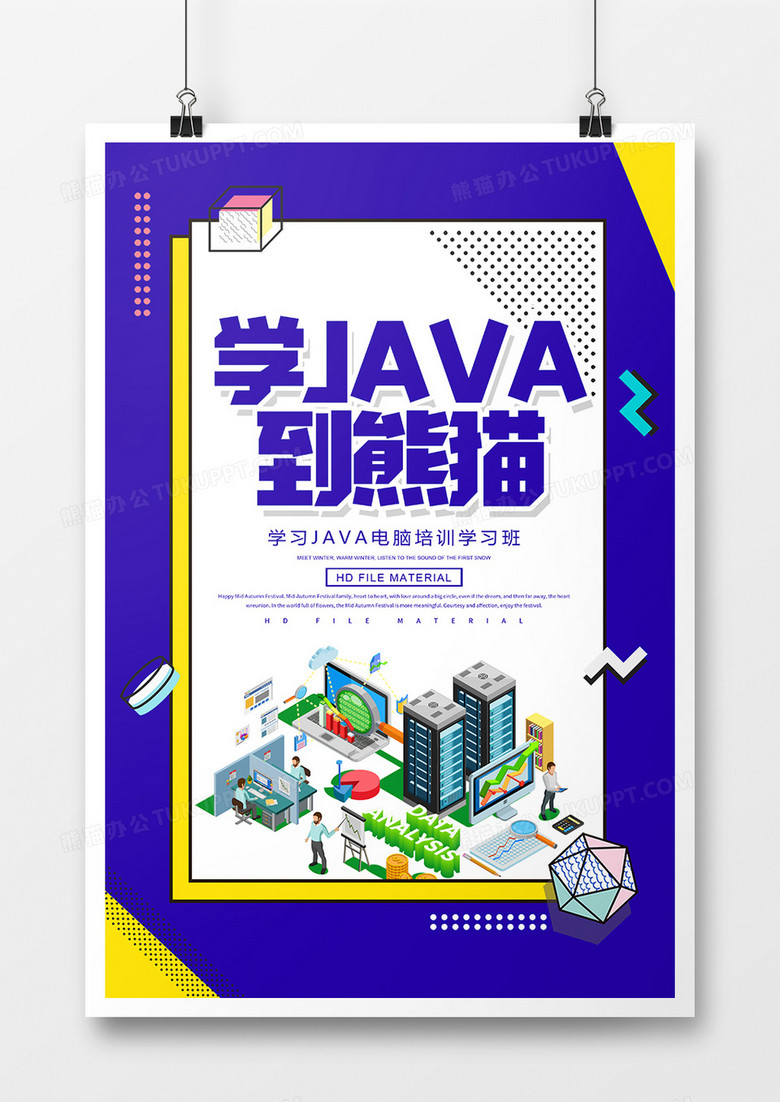 简约JAVA学习培训宣传海报