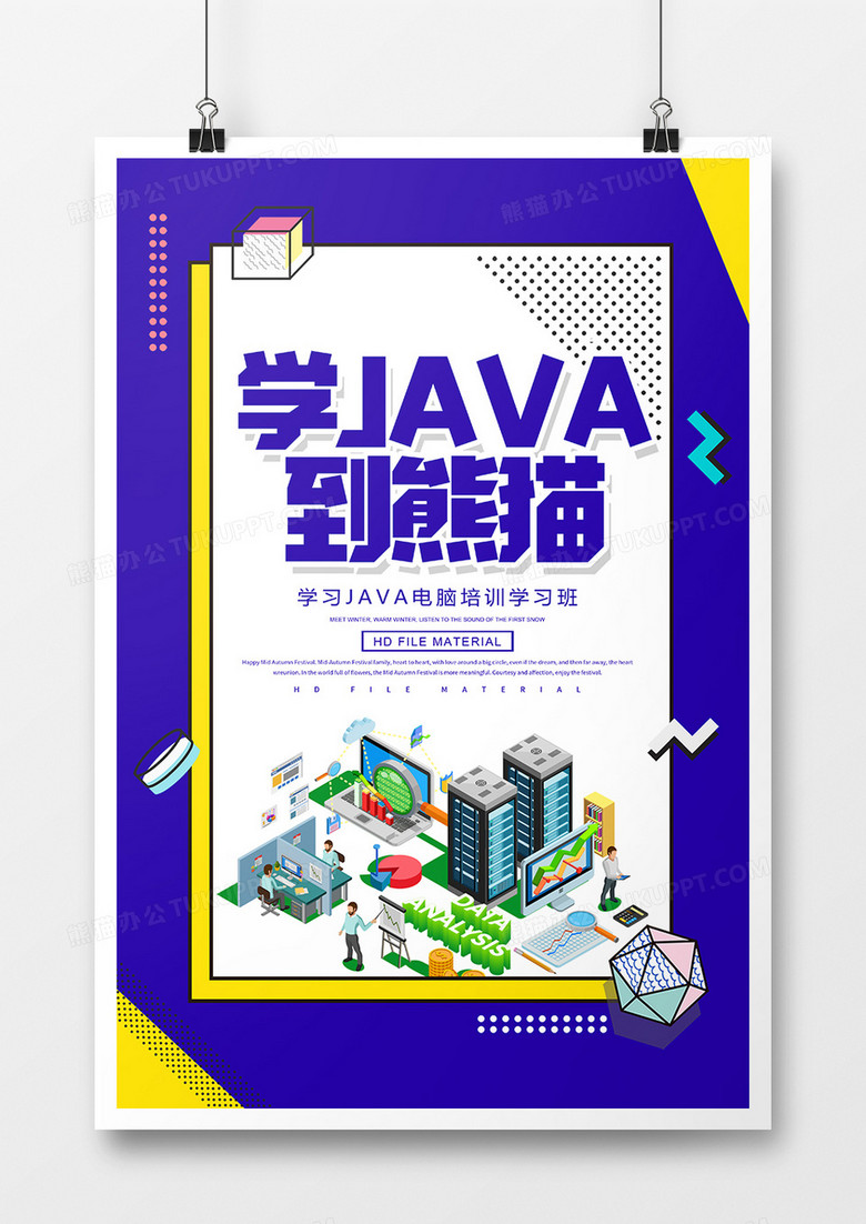 简约JAVA学习培训宣传海报