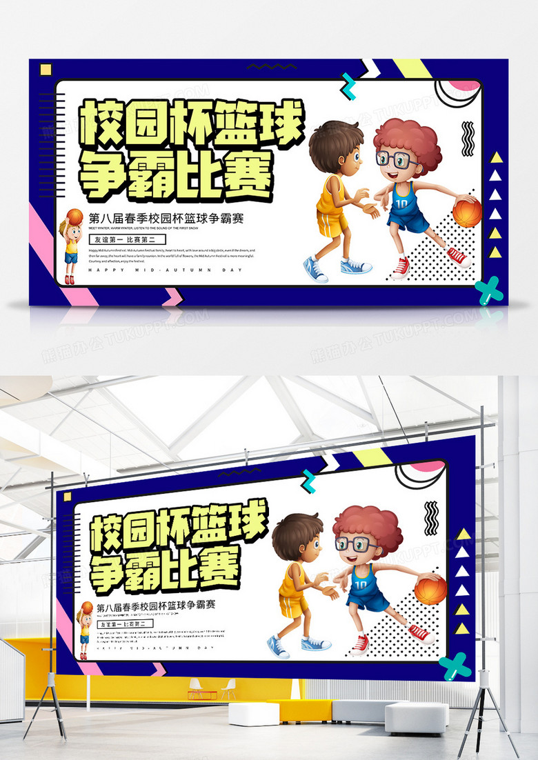 卡通创意校园篮球赛展板