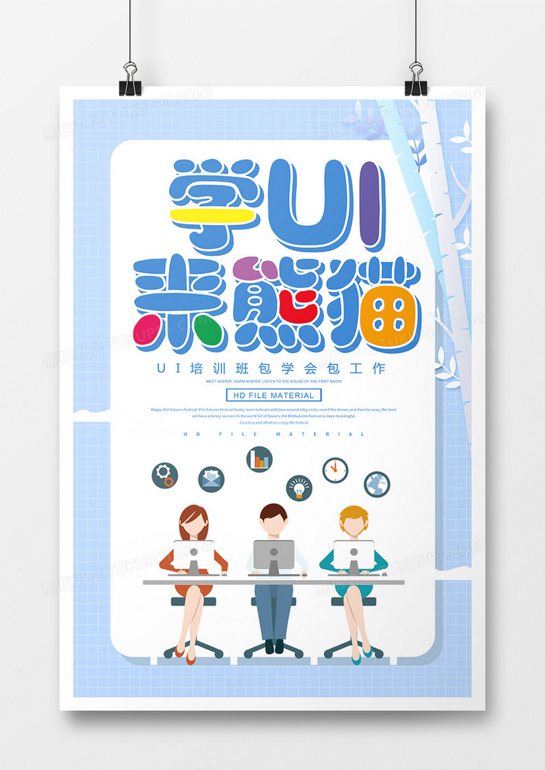 卡通创意学UI来熊猫培训海报