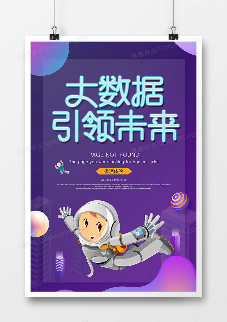 科技互联网大数据引领未来海报