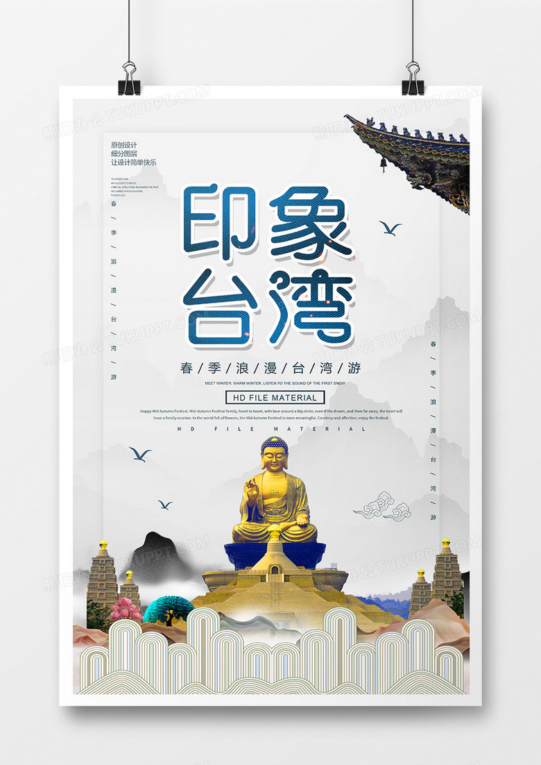 简约创意台湾旅游海报