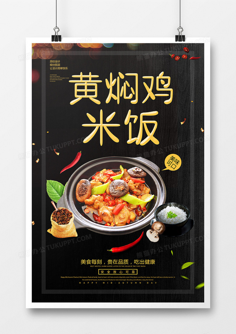 黑金简约黄焖鸡米饭美食海报