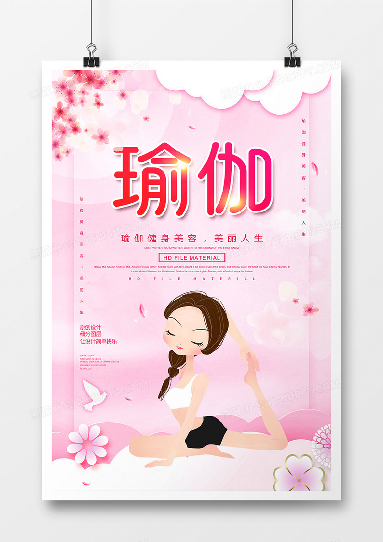 唯美创意瑜伽运动宣传海报