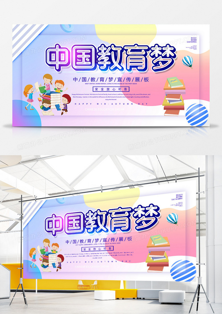 简约创意中国教育梦宣传展板