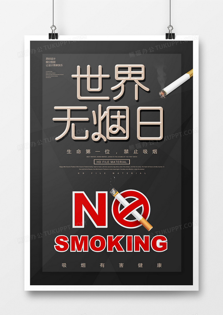 黑色简约世界无烟日海报