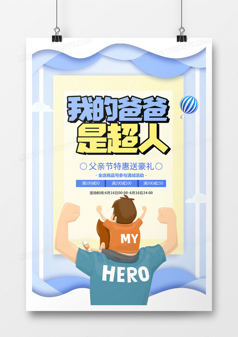 卡通创意父亲节海报 