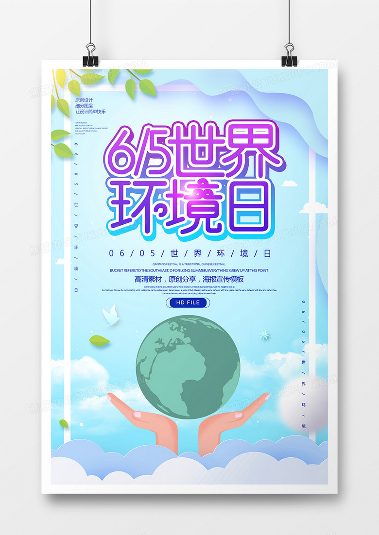 创意世界环境日海报 