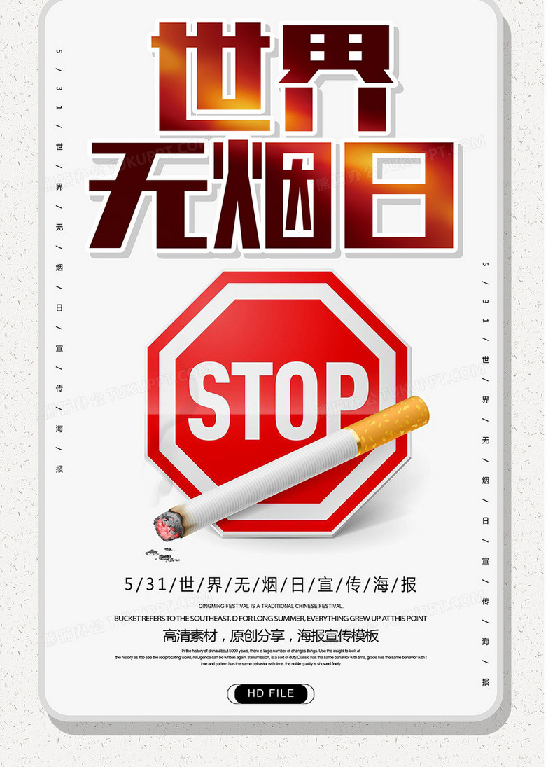 简约世界无烟日公益宣传海报