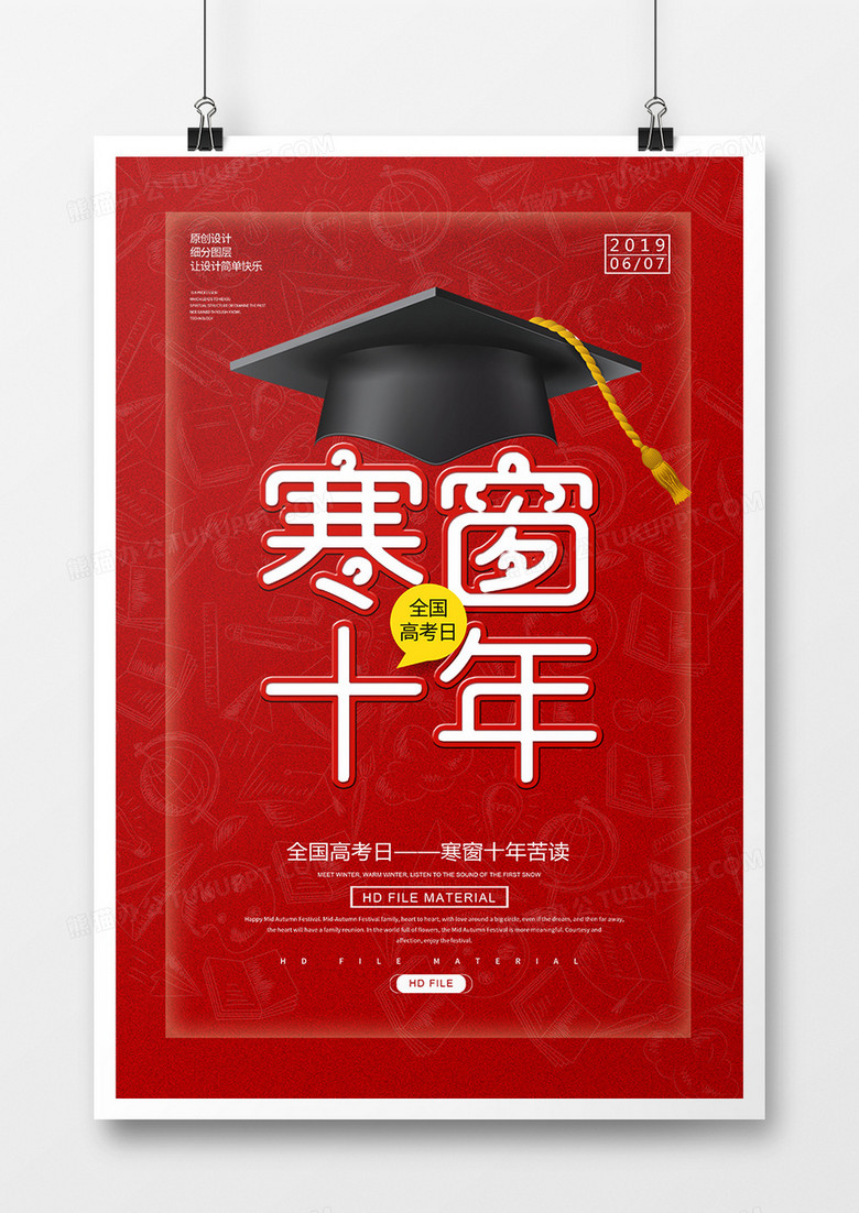 红色简约寒窗十年高考海报