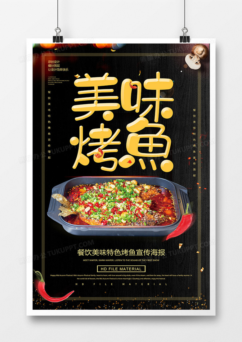 黑金大气美味烤鱼宣传海报