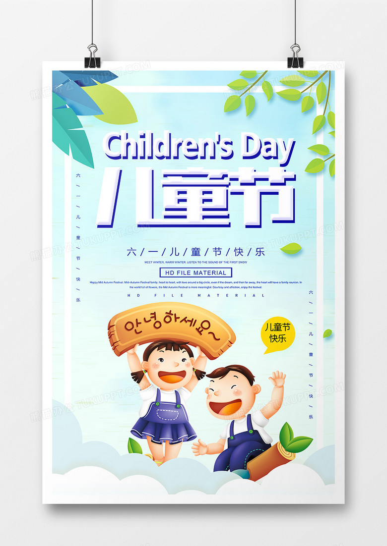 卡通六一儿童节节日宣传海报设计图片下载 Psd格式素材 熊猫办公
