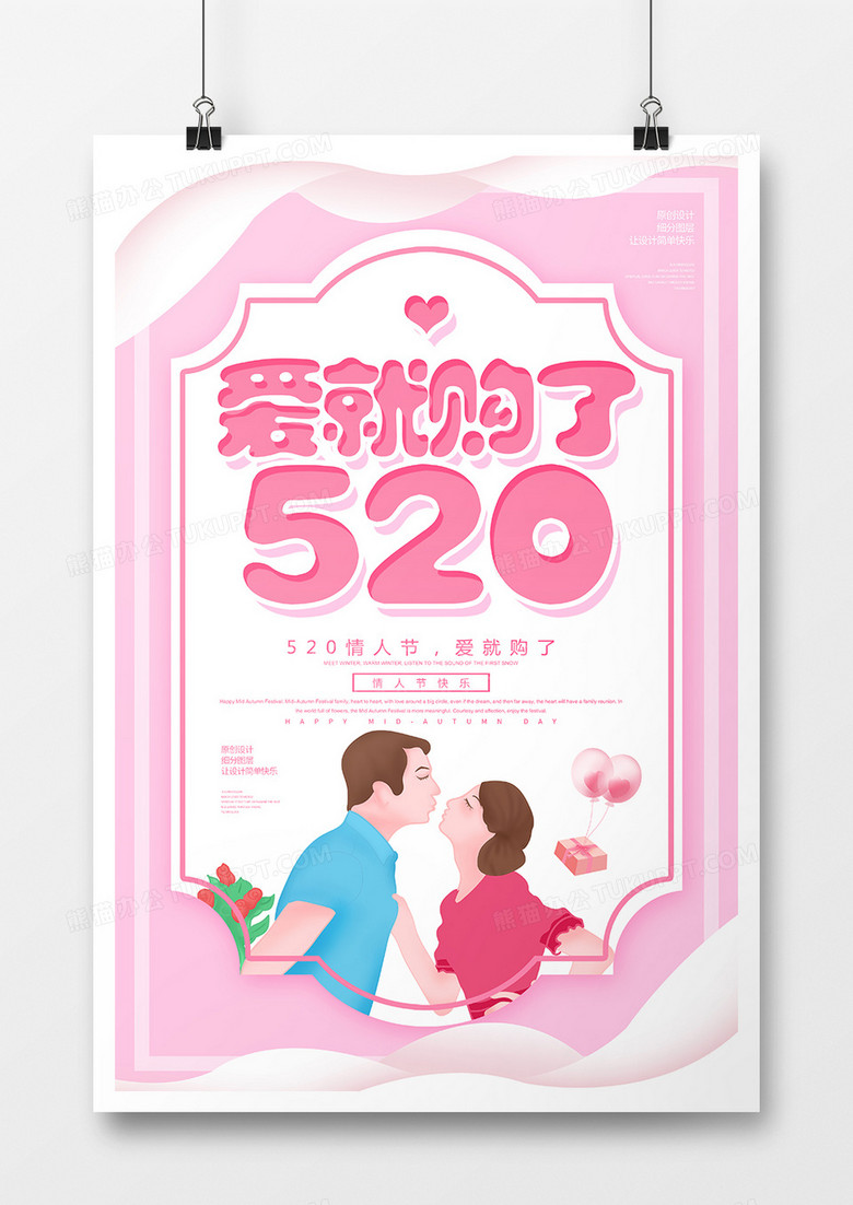 卡通浪漫520爱就购了宣传海报