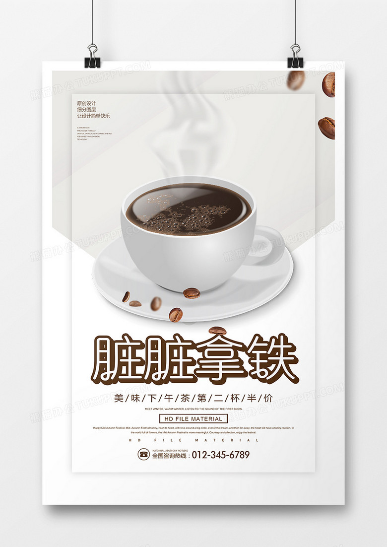 简约下午茶脏脏拿铁宣传海报