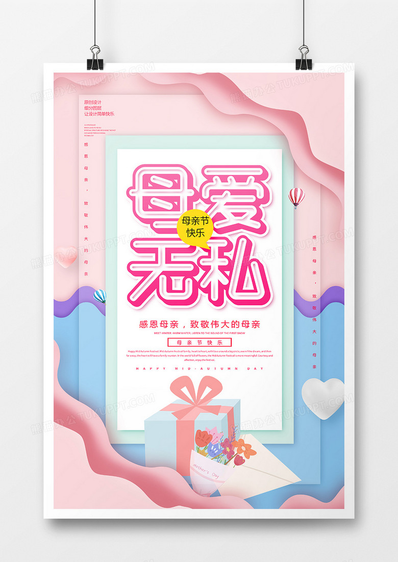 简约创意母爱无私母亲节海报