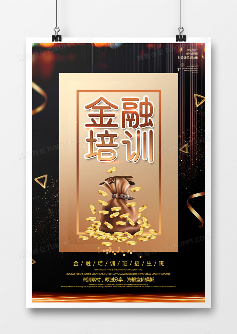 简约创意金融培训宣传海报