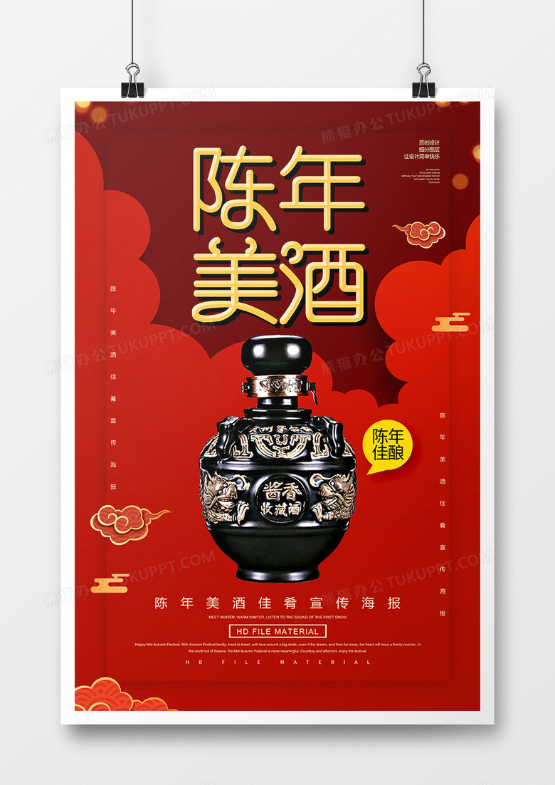 简约红金陈年美酒宣传海报