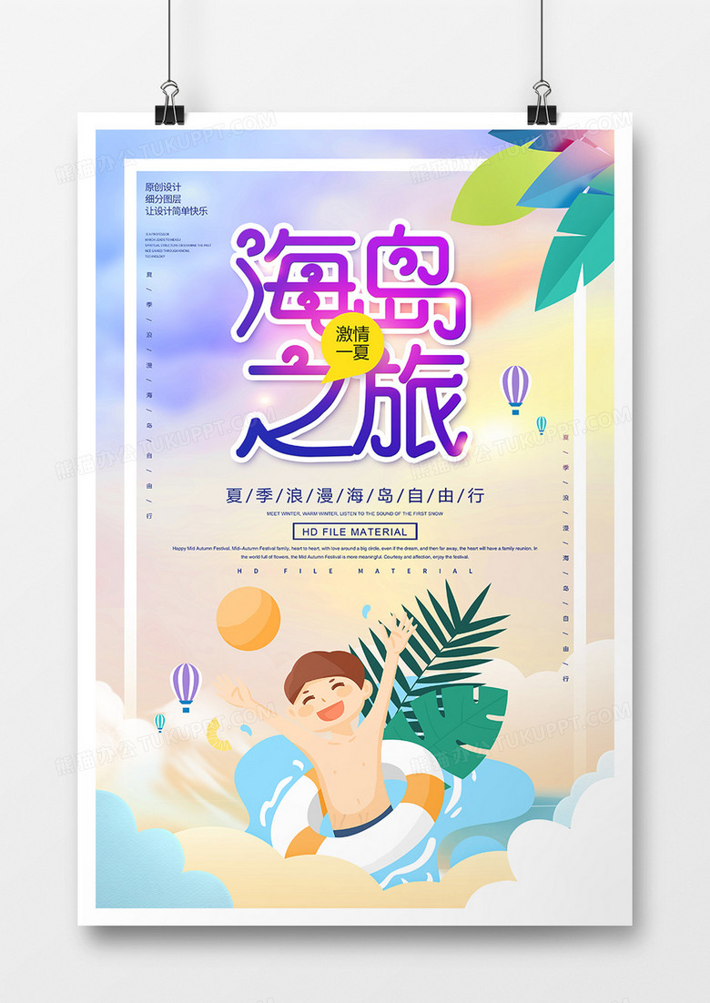 简约创意海岛旅游宣传海报