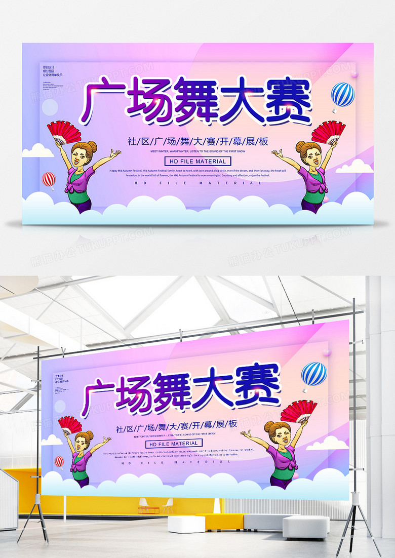 简约卡通广场舞大赛宣传展板