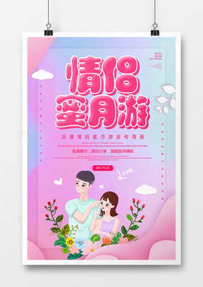 30卡通创意蜜月旅行宣传海报60浪漫海岛蜜月游海报71白色情侣骑单车