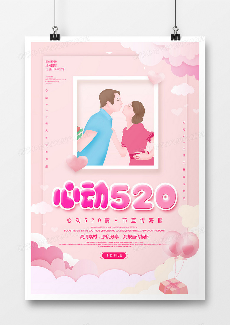 粉色浪漫心动520海报