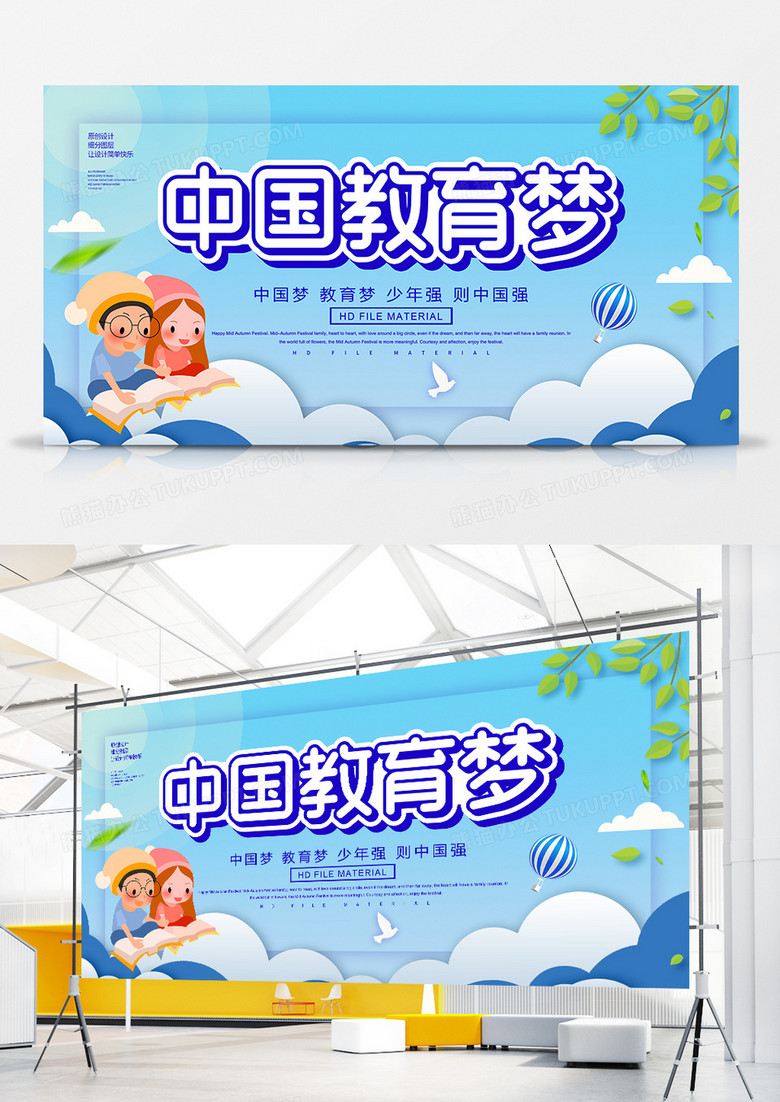 简约创意中国教育梦公益宣传展板