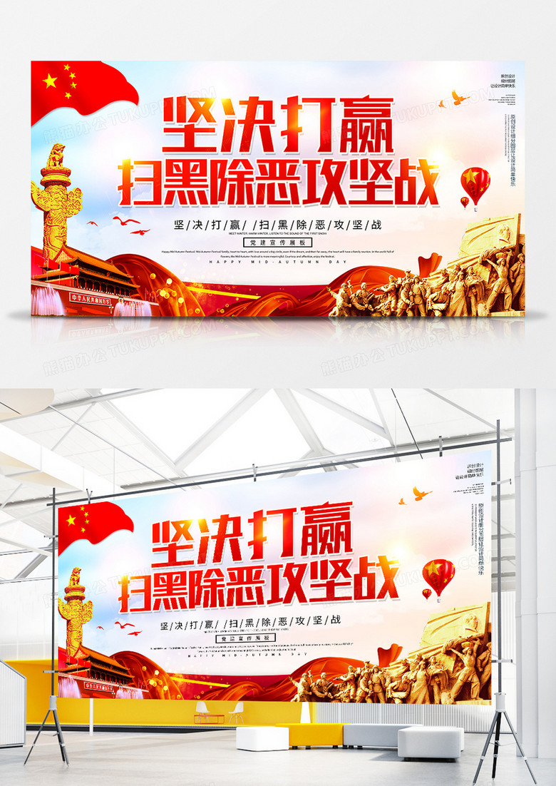 创意坚决打赢扫黑除恶攻坚战党建展板