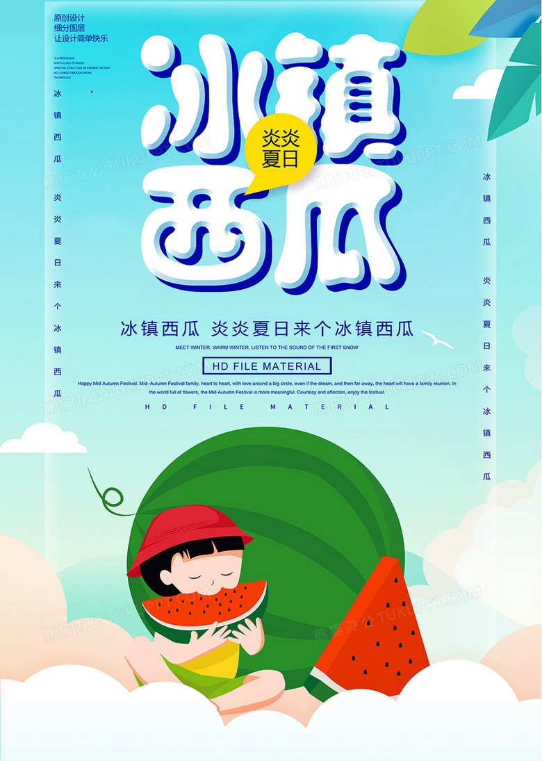 卡通创意冰镇西瓜宣传海报
