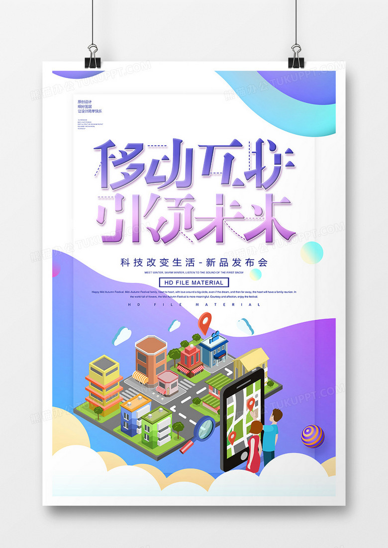 简约创意移动互联科技宣传海报