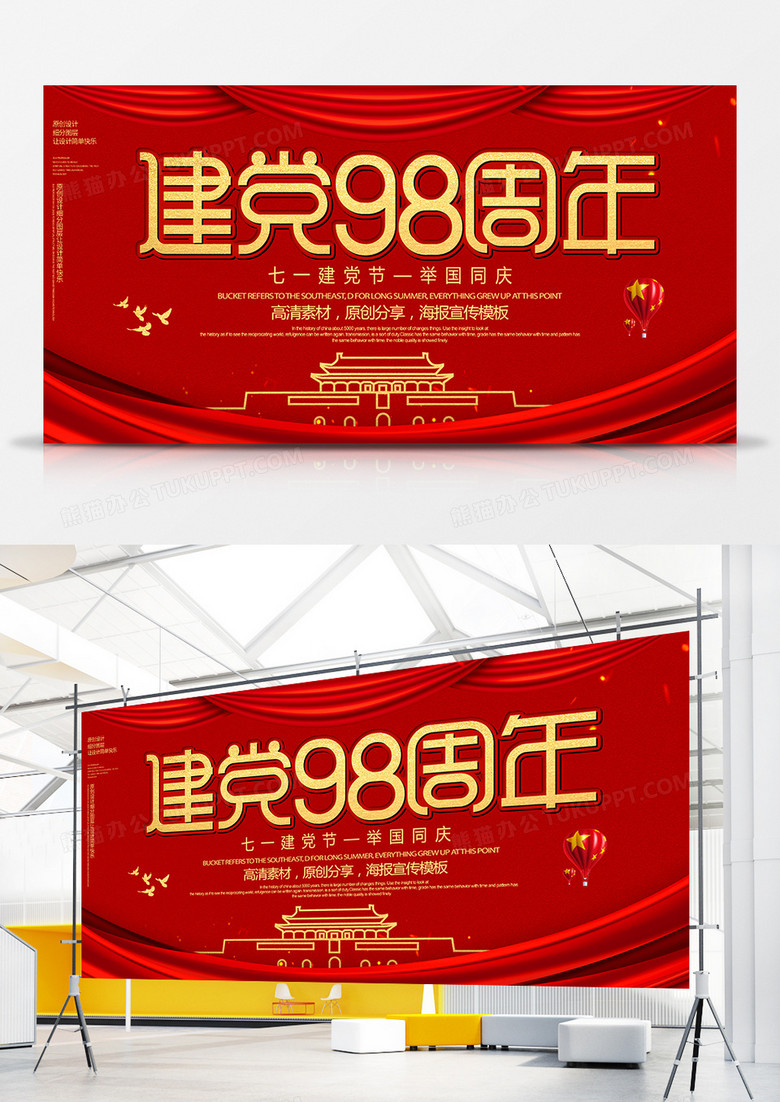 红金建党98周年展板