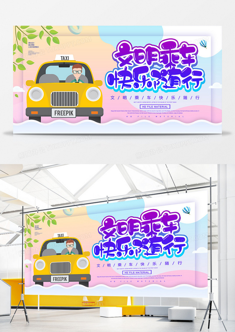 简约创意卡通文明乘车快乐出行宣传展板