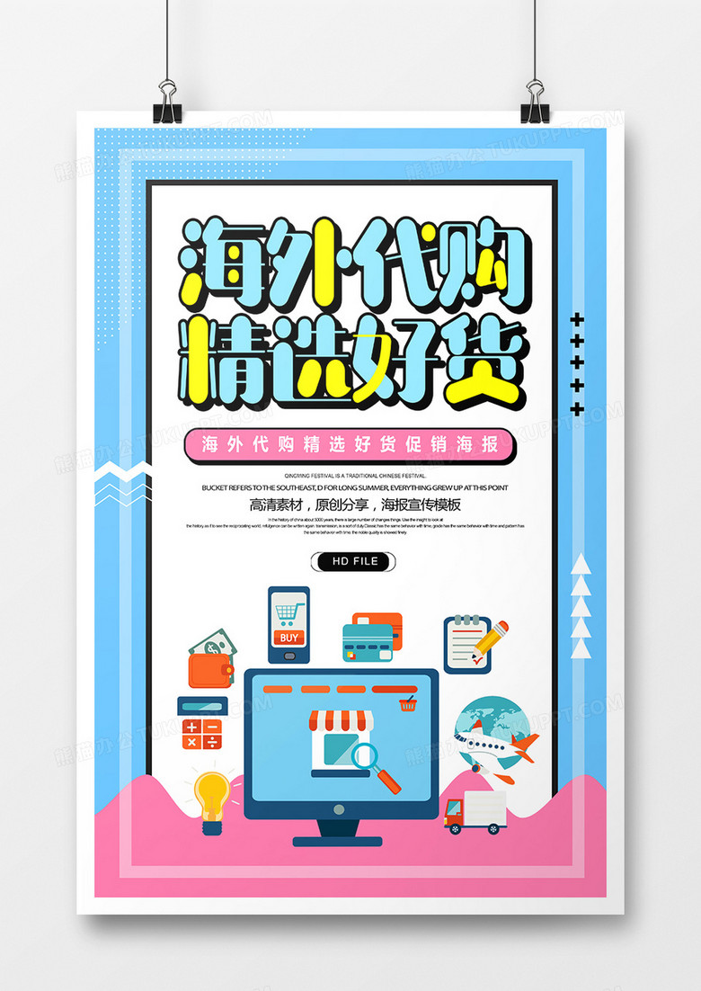 卡通创意海外代购精选好货促销海报设计图片下载 Psd格式素材 3543 5315像素 熊猫办公