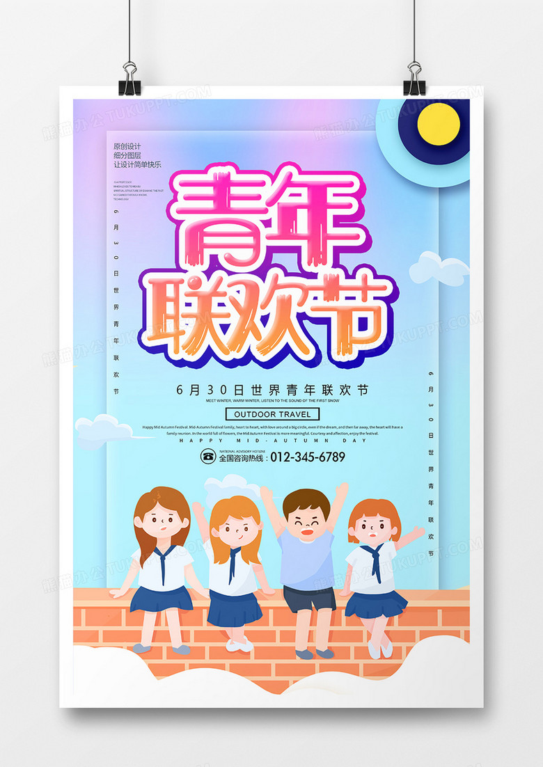 卡通创意青年联欢节宣传海报