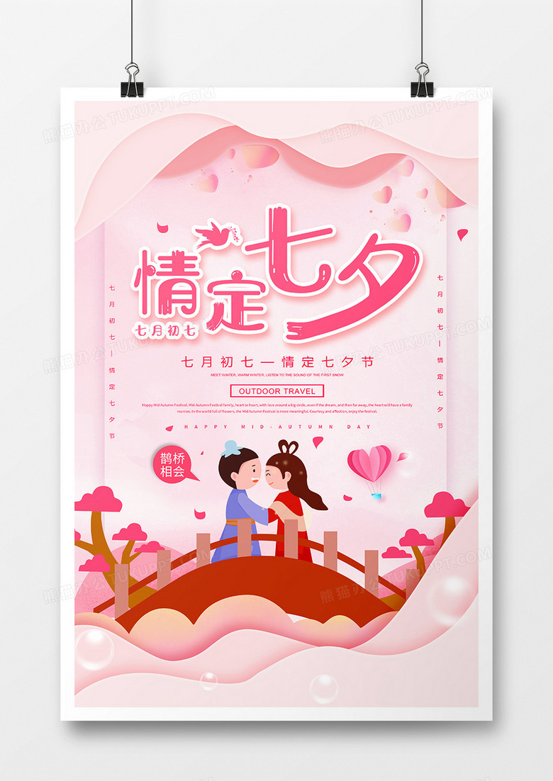 卡通创意情定七夕情人节海报