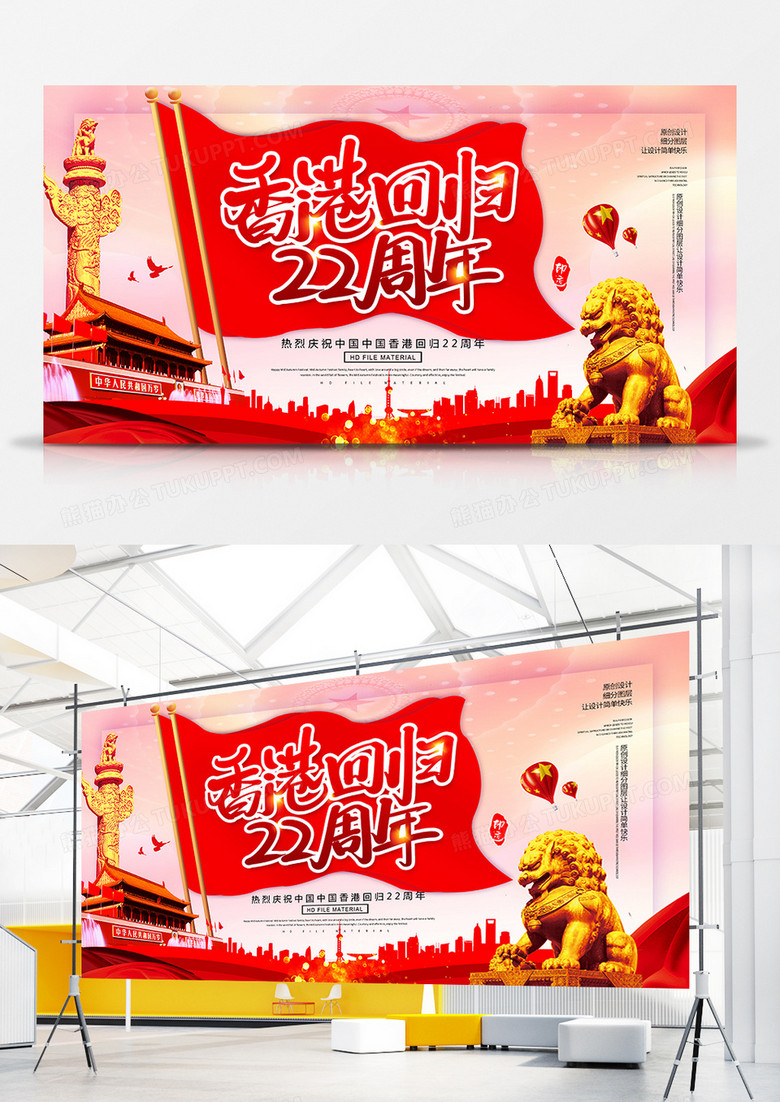 创意简约香港回归22周年展板