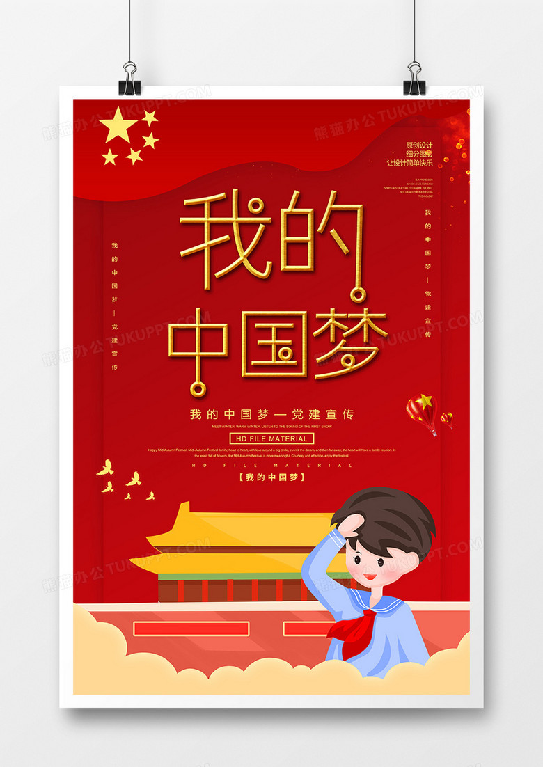 红金创意我的中国梦党建海报