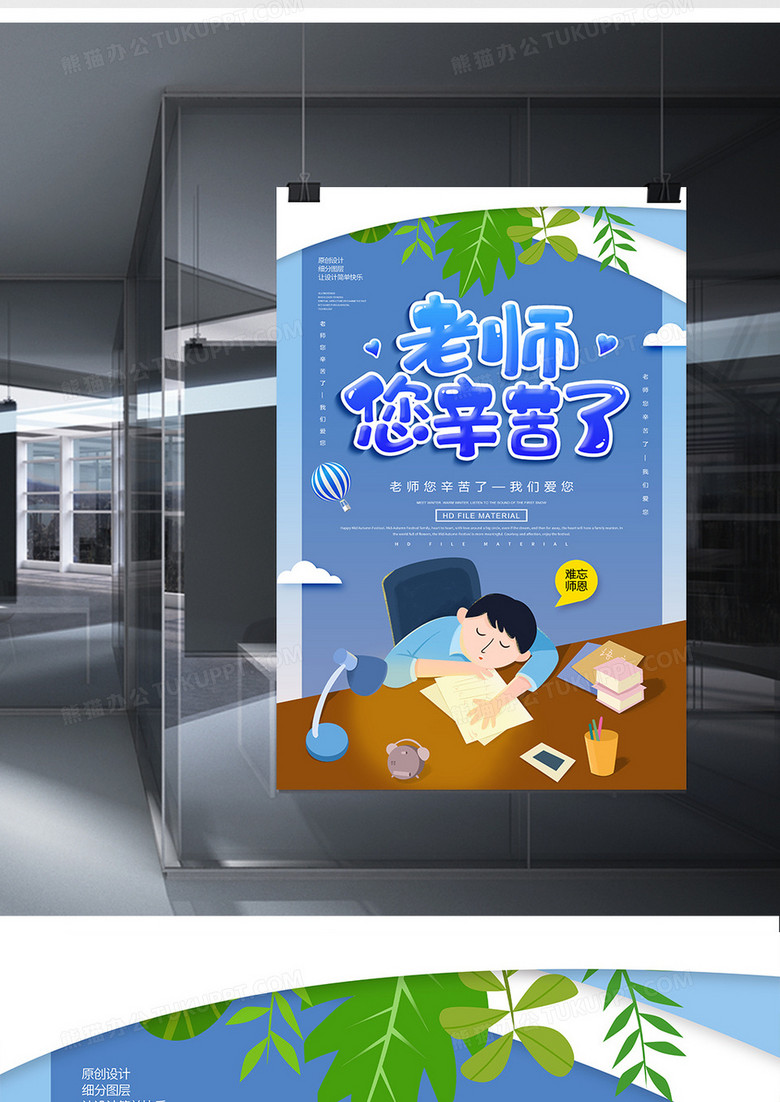 老师您辛苦了教师节海报设计图片下载 psd格式素材 熊猫办公