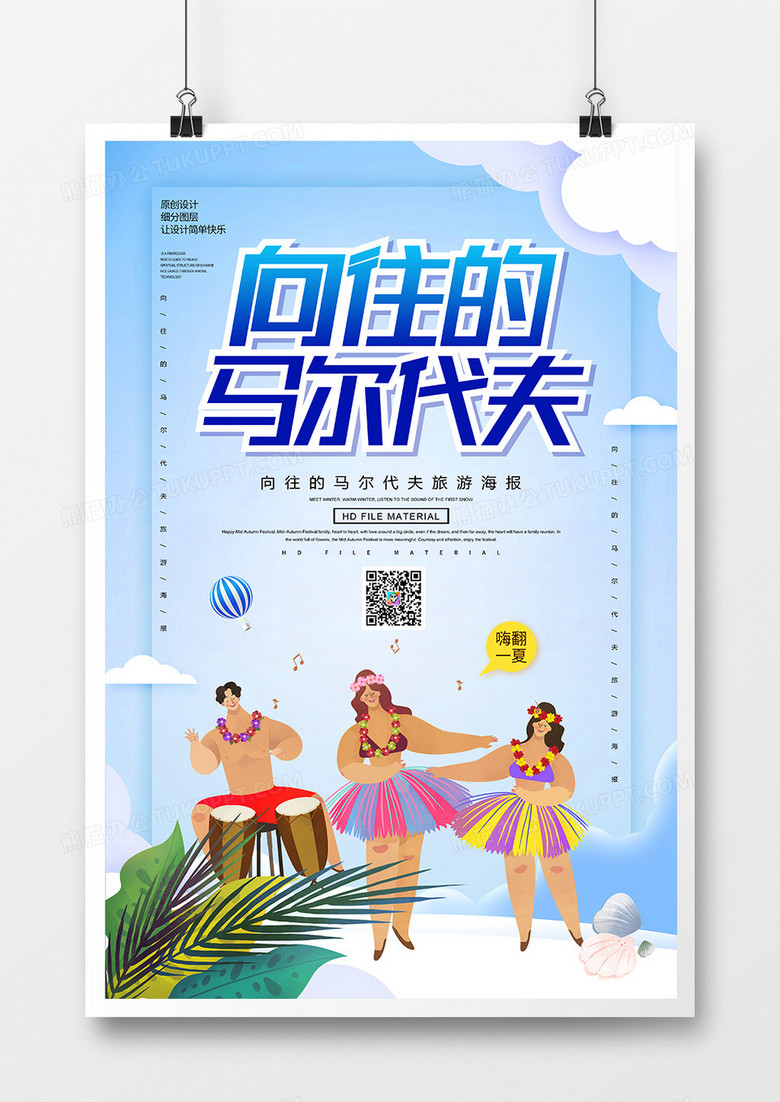 卡通创意向往的马尔代夫旅游海报