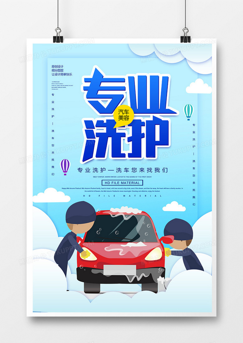 卡通创意专业洗护汽车美容海报