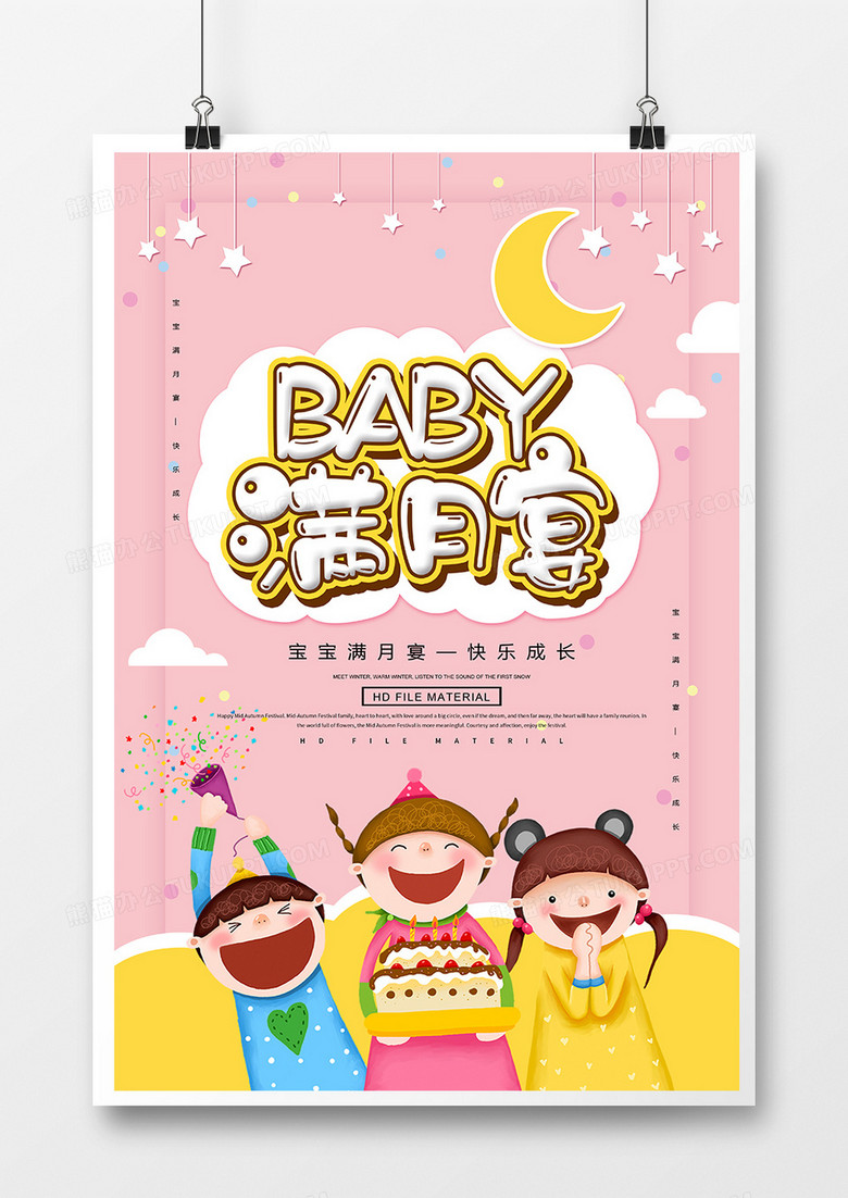 卡通创意宝贝满月宴宣传海报