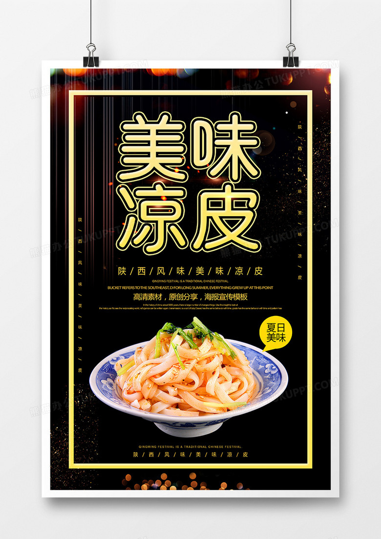 简约美味凉皮餐饮海报