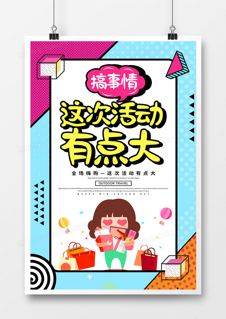 卡通创意促销这次活动有点大海报